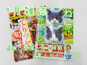 ９月雑誌ご紹介♪